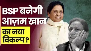 UP Politics: Mayawati की Azam Khan पर नज़र, साइकिल छोड़कर BSP के हाथी पर सवार होंगे आज़म खान ?