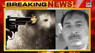 मऊआइमा में हिस्ट्रीशीटर की गोली मारकर हत्या कर फरार हुए बदमाश ! पुलिस जांच में जुटी Up9 News
