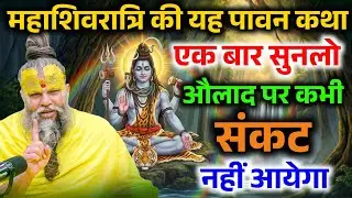 महाशिवरात्रि की यह पावन कथा सुन लो, औलाद पर कभी संकट नहीं आएगा ! Premanand Ji Maharaj
