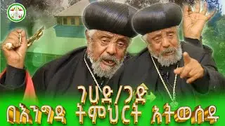 Ethiopia : የጥምቀት ገሀድ / ጋድ | በብጹዕ አቡነ ቀውስጦስ | Abune Qewstos | orthodox sibket 2026    ⁨@mikhadenagil
