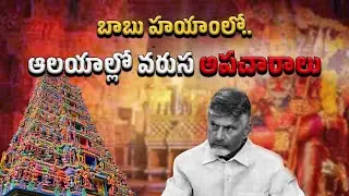 భక్తుల మనోభావాలతో బాబు ఆటలు  ||YSRCPTALKS       #YSRCPTALKS #YSRCP #YSJAGAN