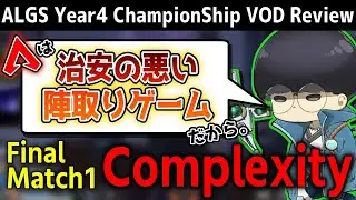 [ALGS] チャンピオンシップ決勝戦解説 Complexity編