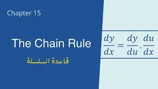 شرح قاعدة السلسلة - شابتر 2.5 | The Chain Rule
