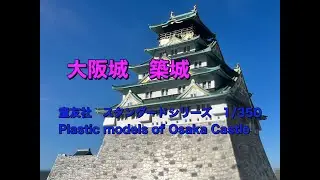 うん十年ぶりにプラモ。童友社大阪城を築城しました。【城郭模型】