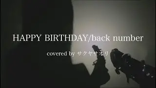 【HAPPY BIRTHDAY/back number】covered by サクヤサオリ【弾き語り】TBS系 火曜ドラマ『初めて恋をした日に読む話』主題歌