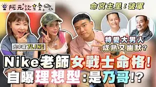 7LING天生女戰士超拼！自曝理想型是乃哥..？「當我不再跳舞 我的情緒沒有出口...」