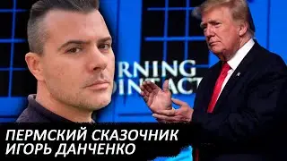 Пермский сказочник Игорь Данченко: российский след демократов