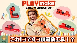 【PLAYmake】これ１台で４つの電動工具！子どもが怪我しないって本当!?【4in1 WORKSHOP】前編