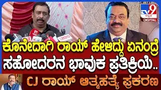CJ Roy ಹೇಳಿದ್ದ ಕೊನೆಯ ಮಾತು ನೆನಪಿಸಿಕೊಂಡು ಸಹೋದರ ಭಾವುಕ.. ತನಿಖೆ ಬಗ್ಗೆ ಏನಂದ್ರು ನೋಡಿ| #TV9D