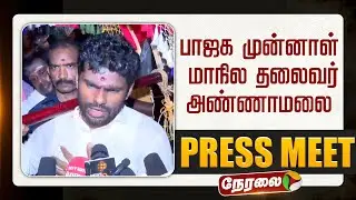 🔴LIVE | Annamalai Press Meet | பாஜக முன்னாள் மாநில தலைவர் அண்ணாமலை செய்தியாளர் சந்திப்பு