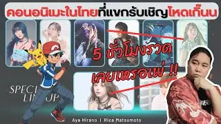ดิจิมอน ฮารุฮิ ปิกาจู !! AniEx 2025 งานคอนอนิเมะ 5 ชั่วโมงรวดใครมาบ้าง !?【เม้าเรื่อง Jpop】