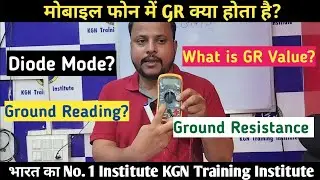 Diode mode GR क्या होता है मोबाइल रिपेयरिंग करने वालों को जीआर के बारे में जानना क्यों जरूरी है,