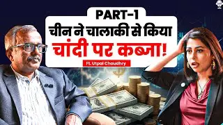 चीन ने चालाकी से किया चांदी पर कब्जा! | Silver Price | Gold Price | Utpal Chowdhary | SKT