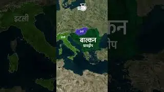 Balkan Region | Balkan Peninsula | Map in Short | Amrit Upadhyay |UPSC 2024 | StudyIQ IAS Hindi