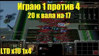 LTD x10 / ИГРА 1 ПРОТИВ 4