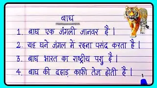 10 Lines On Tiger In Hindi | बाघ पर निबंध | Bagh par nibandh 10 line | Tiger Essay ln Hindi 10 lines