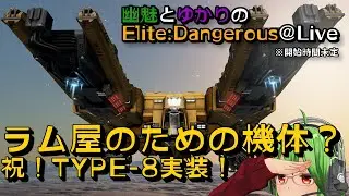 【Elite:Dangerous】幽魅とゆかりのElite:Dangerous@Live【 #Type8 編】