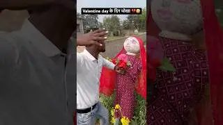 Valentine day ke din dhoka 🤣 #comedy #funny #desi #viral #comedyshorts