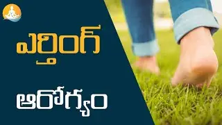 Earthing Health Benefits In Telugu| #drcalmssanjeevani #earthing #walking #feet #healthtips #workout