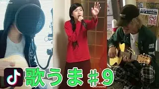 【TikTok】歌がうまい人まとめました9