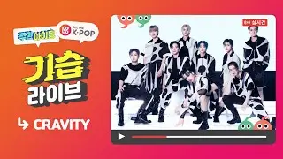 [주간아이돌] 기습 라이브 with CRAVITY