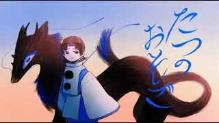 【自主制作アニメPV】たつのおとしご
