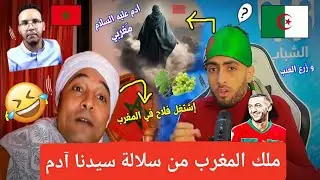 أغرب تصريحات المراركة🇲🇦 سيدنا آدم مغربي😁 و ملك المغرب حفيده,,أرواح تتشَقف 🇩🇿والرَد الجزائري🔥🤣!!