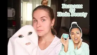 ЧЕСТНЫЙ ОБЗОР НА БАЛЬЗАМ ОТ ХУДЫ WISHFUL SKIN CLEAN GENIE | ДЕМАКИЯЖ ОТ ЗВЕЗДНОГО БЛОГЕРА