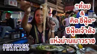 Meet and Eat Thailand  ต๋อย & คิด ซีฟู้ด (T & K Seafood)