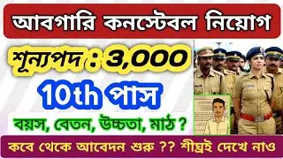 WB আবগারি কনস্টেবল নিয়োগ শুরু 2025 | WB Excise Constable Recruitment 2025 | WB Abgari Police 