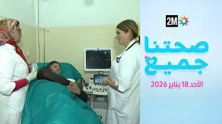 صحتنا جميع : الأحد 18 دجنبر 2026