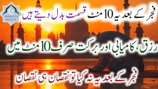  fajar ke Baad ke 10 minut aur Rizq mein barkat hi barkat/spiritual speech with wazifa/subscribe 