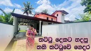 තට්ටු දෙකට හදපු  තනි තට්ටුවේ ගෙදර | House in Kaduwela | Luxury Sri Lanka