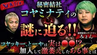 ■都市伝説■秘密結社コヤミナティの謎に迫る…‼️本当のコヤッキー、とーやをみょんが語る!!AIが普及し続けると訪れるヤバい未来とは…【NOVLOG】【ナナフシギ】