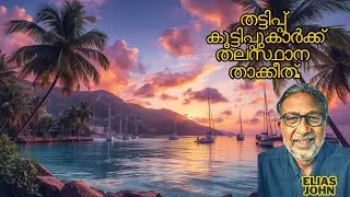 തട്ടിപ്പ് കൂട്ടിപ്പുകാർക്ക് തലസ്ഥാന താക്കീത്. Trivandrum Port, Vizinjam