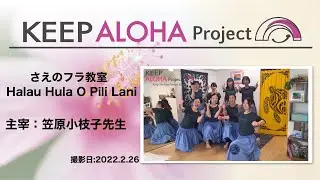 【KEEP ALOHA Project】主宰：笠原小枝子先生/~さえのフラ教室~Halau Hula O Pili Lani