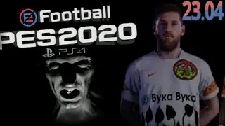 PES 2020 myclub Кооп на карантине 23.04.2020 (LIVE)