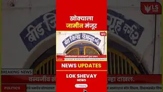 Shirur Police Station | खोक्याला वन्यजीव संरक्षण प्रकरणात जामीन #news #breakingnews #marathinews