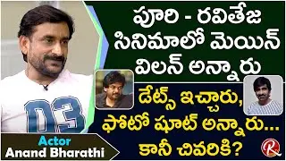 Anand Bharathi Reveals How He Lost Role in Ravi Teja -Puri Combo Block Buster Movie || RTV