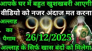 या अल्लाह मेरे प्यारे बंदे इस वीडियो को बहुत ध्यान से सुनो आज आपके घर खुशखबरी आएगी