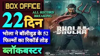 Bholaa Day 22 Final Collection Prediction  || Bholaa Day 22 Box Office Collection #bholaa #ajaydevgn