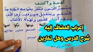 شرح درس المضاف إليه و إعرابه مع تمارين