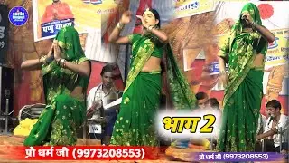 BHAG 2 Aalha rudal mithili nach Rai batbara आल्लहा रुदल मैथलि नाच राज बटवारा aanand nach supar hit
