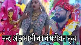 नई नवेली  नन्द और भाभी का बहुत ही अच्छा नृत्य#वीडियो को अंत तक जरूर देखे 