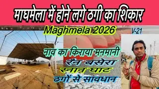 चोरी और ठगी का होने लगे शिकार || maghmela 2026 || prayagraj || rajeshallahabadi