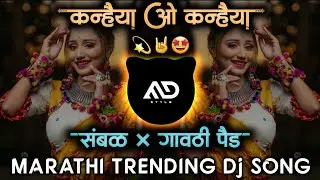 कन्हैया ओ कन्हैया | kanhaiya o kanhaiya Marathi Viral Dj Song Sambal &times; Active Pad Mix Digital Song