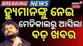 ହ୍ୟୁମାନଙ୍କୁ ନେଇ ବଡ଼ ଖବର | Human Sagar News | Humane Sagar Health Condition | Human Sagar Song