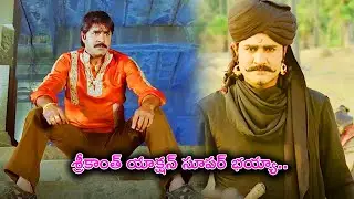 Srikanth Powerful Action Scenes | Telugu Movie Scenes || TFC Telugu Cinemalu