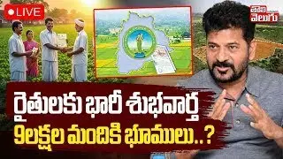 రైతులకు భారీ శుభవార్త.. 9లక్షల మందికి భూములు..? | LIVE🔴CM Revanth Good News To Farmers | #Tolivelugu
