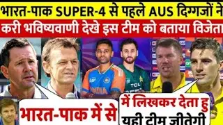 Ind vs Pak Super 4 मैच को लेकर देखिए Australia के दिग्गजों ने करी भविष्यवाणी इस टीम को बताया विजेता